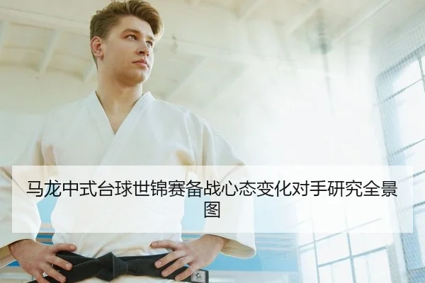 马龙中式台球世锦赛备战心态变化对手研究全景图