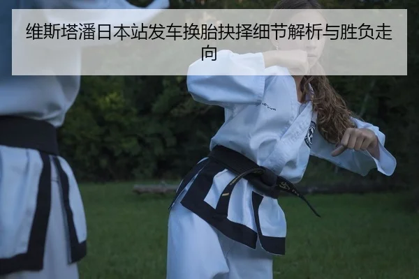 wei-si-ta-pan-ri-ben-zhan-fa-che-huan-tai-jue-ze-xi-jie-jie-xi-yu-sheng-fu-zou-xiang-2-153.jpg