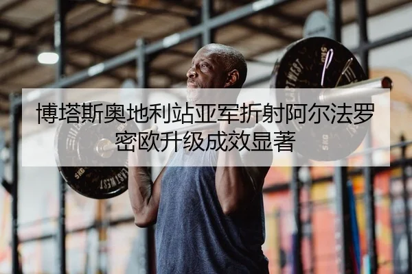 博塔斯奥地利站亚军折射阿尔法罗密欧升级成效显著